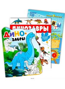 Детский журнал «Лабиринты», раскраска «Динозавры» и детская энциклопедия с наклейками «Динозавры»