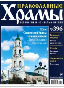 Православные храмы. Путешествие по святым местам № 396 / 2022