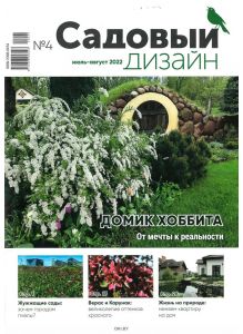 Садовый дизайн. Приложение к журналу Хозяин № 04 / 2022