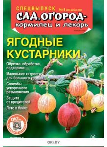 «Сад огород - кормилец и лекарь» Спецвыпуск № 08 / 2022. Ягодные кустарники