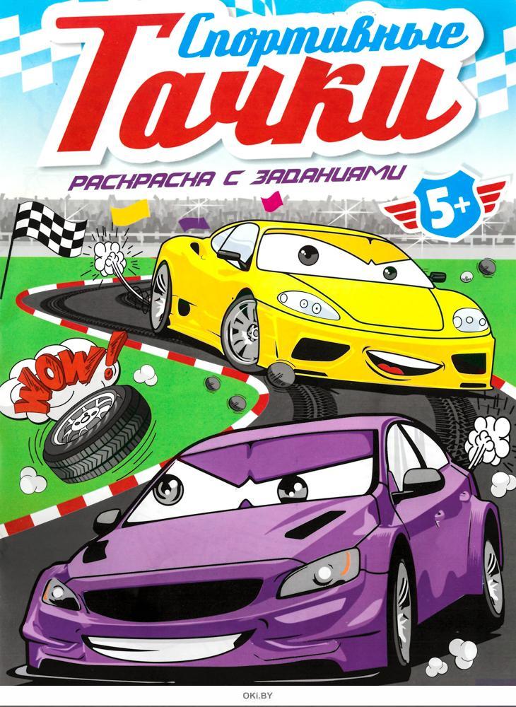 Купить Раскраска с заданиями «Спортивные тачки» и игрушечная машинка в ...