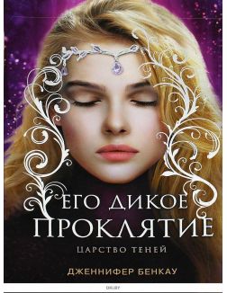 Его дикое проклятие. Царство теней. Книга 2 | Бенкау Дженнифер