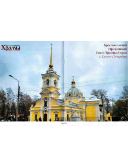 Православные храмы. Путешествие по святым местам № 397 / 2022
