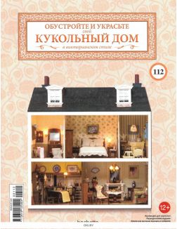 КУКОЛЬНЫЙ ДОМ (ДЕФЕКТ) № 112 / 2022 КУКОЛЬНЫЙ ДОМ (ДЕФЕКТ) № 112 / 2022