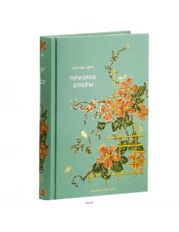 Вечная классика (ДЕФЕКТ) № 19. Гастон Леру. Призрак оперы