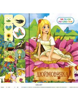 Детская книга с наклейками «Дюймовочка», раскраска «На волшебной полянке» и ростомер