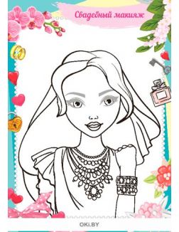Книги для девочек «Загадай желание», «Пижамная вечеринка» и раскраска «Стильные невесты»
