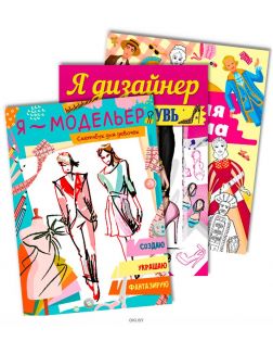 Развивающиие книги для девочек «Я – дизайнер. Обувь», «Я – модельер» и «История костюма»