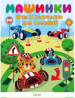 Детские книги Волшебные наклейки «Машинки» и Играем вместе «Фартовые гонки»
