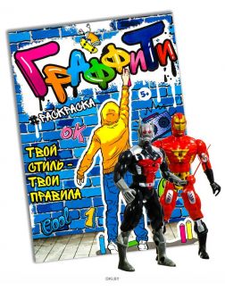 Раскраска с заданиями «Граффити-раскраска» и фигурка Marvel Avengers в ассортименте