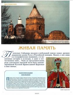 Знаменитые династии России № 280. Сабуровы