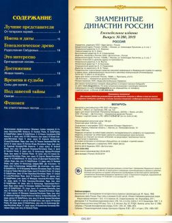 Знаменитые династии России № 280. Сабуровы
