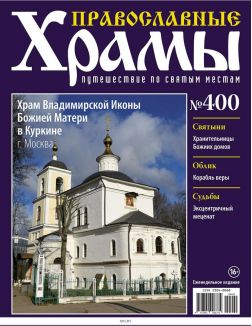 Православные храмы. Путешествие по святым местам № 400 / 2022