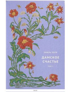 Вечная классика (ДЕФЕКТ) № 20. Эмиль Зоя. Дамское счастье. Том 1