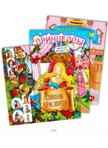 Книги для девочек «Бальные платья», «Спящая красавица» и раскраска «Принцессы»