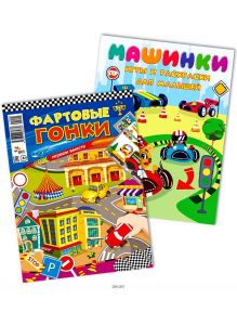 Детские книги Волшебные наклейки «Машинки» и Играем вместе «Фартовые гонки»