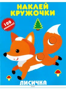 Детская книга с наклейками «Лисичка. Наклей кружочки»