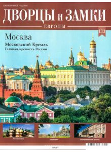 Дворцы и замки Европы № 133. Москва