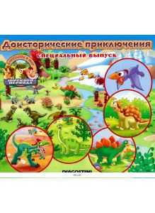 Динозавры и мир юрского периода. Специальный выпуск № 2