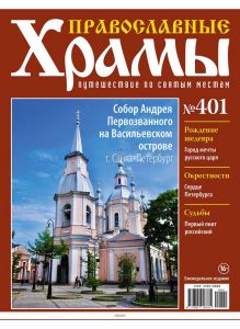 Православные храмы. Путешествие по святым местам № 401 / 2022
