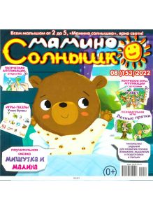 Мамино солнышко № 08 / 2022