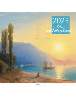 Календарь настенный перекидной на 2023 год «Айвазовский» (300х300 мм)