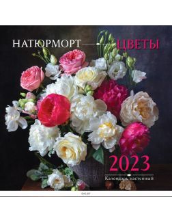 Календарь настенный перекидной на 2023 год «Натюрморт. Цветы» (300х300 мм)