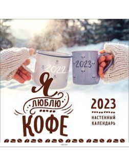 Календарь настенный перекидной на 2023 год «Я люблю кофе» (300х300 мм)