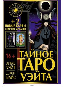 Тайное Таро Уэйта + 2 новые карты Старших Арканов | Уэйт Алекс, Вайс Джон