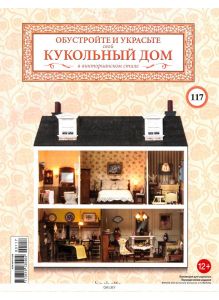 КУКОЛЬНЫЙ ДОМ № 117 / 2022