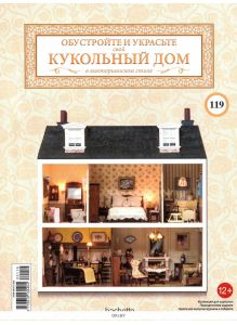 КУКОЛЬНЫЙ ДОМ № 119 / 2022