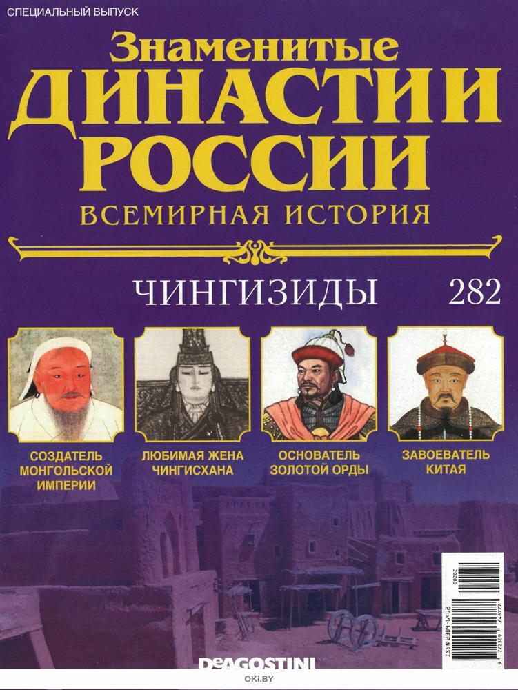 Купить Знаменитые династии России № 282. Всемирная история. Чингизиды в