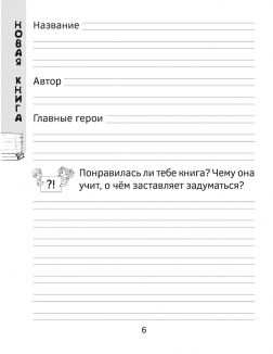 Дневник читательский. 1-2 кл