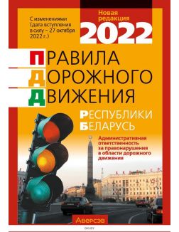 ПДД РБ 2022. Новая редакция