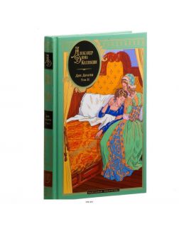 Александр Дюма Коллекция № 26. Две Дианы. Том 2