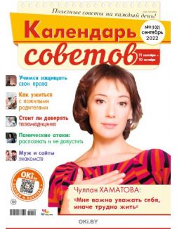 Календарь советов № 09 / 2022. Герой номера – Чулпан Хаматова