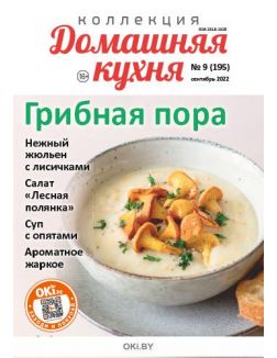 Коллекция «Домашняя кухня» № 09 / 2022. Грибная пора