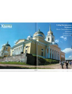 Православные храмы. Путешествие по святым местам № 402 / 2022
