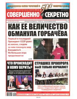 Совершенно секретно № 17 / 2022