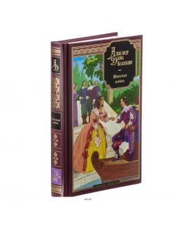 Александр Дюма Коллекция № 27. Женская война