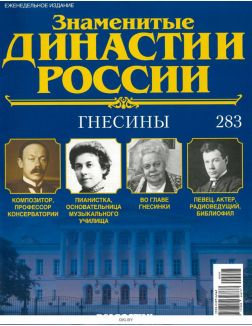 Знаменитые династии России № 283. Гнесины