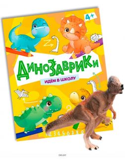 Детская развивающая книга «Динозаврики» и фигурка динозавра ТМ ZHORYA в ассортименте