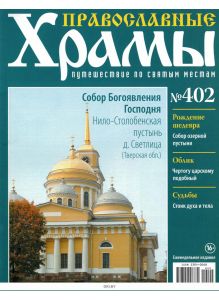 Православные храмы. Путешествие по святым местам № 402 / 2022