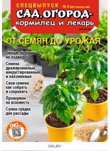 «Сад огород - кормилец и лекарь» Спецвыпуск № 09 / 2022. От семян до урожая