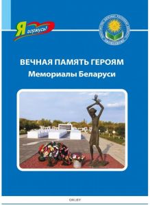 Вечная память героям: Мемориалы Беларуси (серия 
«Я горжусь!»)