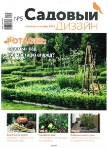 Садовый дизайн. Приложение к журналу Хозяин № 05 / 2022