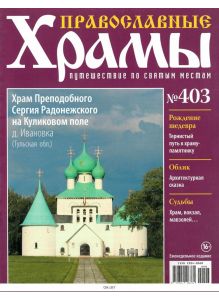 Православные храмы. Путешествие по святым местам № 403 / 2022