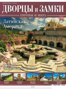 Дворцы и замки Европы № 138. Латинская Америка