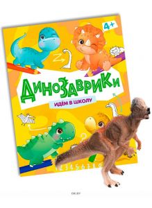 Детская развивающая книга «Динозаврики» и фигурка динозавра ТМ ZHORYA в ассортименте