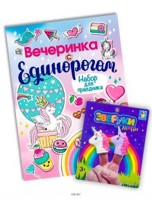 Детская книга с наклейками «Вечеринка с единорогом» и игрушки на пальцы «Зверуки. Единороги»
